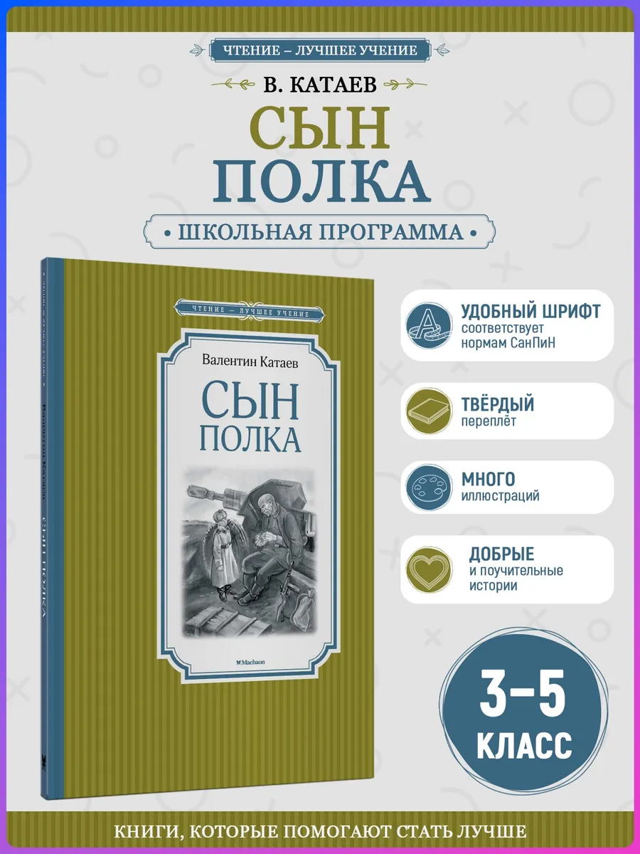 Сын полка. Внеклассное чтение. Катаев В.