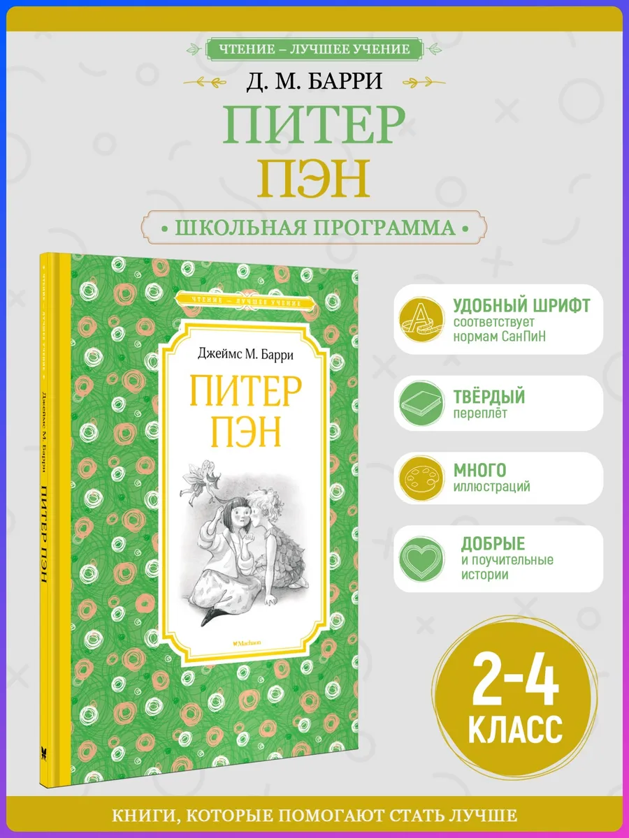Питер Пэн. Внеклассное чтение. Барри дж.