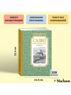 Садко и другие русские былины Издательство Махаон 12223662 купить за 157 ₽ в интернет-магазине Wildberries