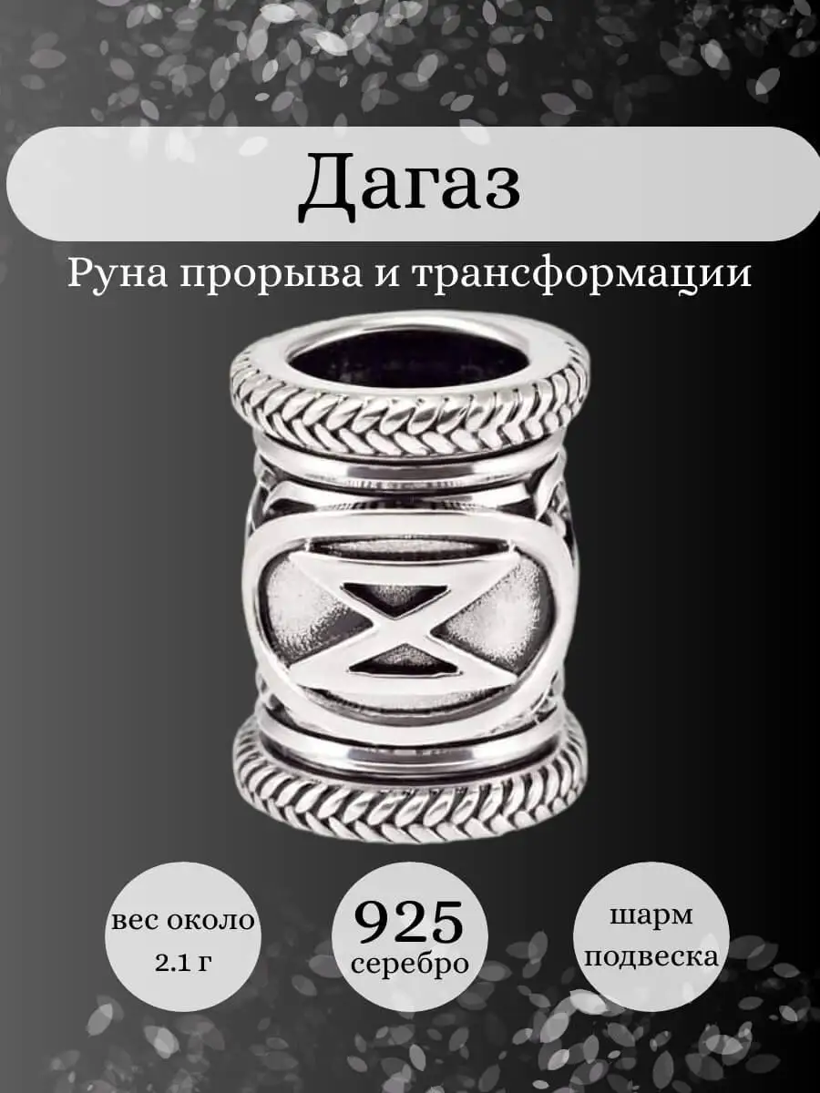 Шарм серебро 925 Руна Дагаз скандинавский оберег BEREGY 12223799 купить в  интернет-магазине Wildberries