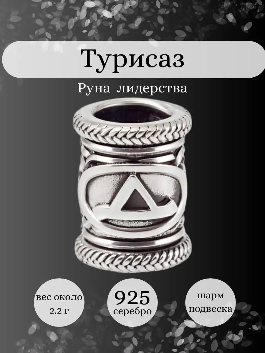 Шарм серебро 925 Руна Турисаз скандинавский оберег BEREGY 12223811 купить в  интернет-магазине Wildberries