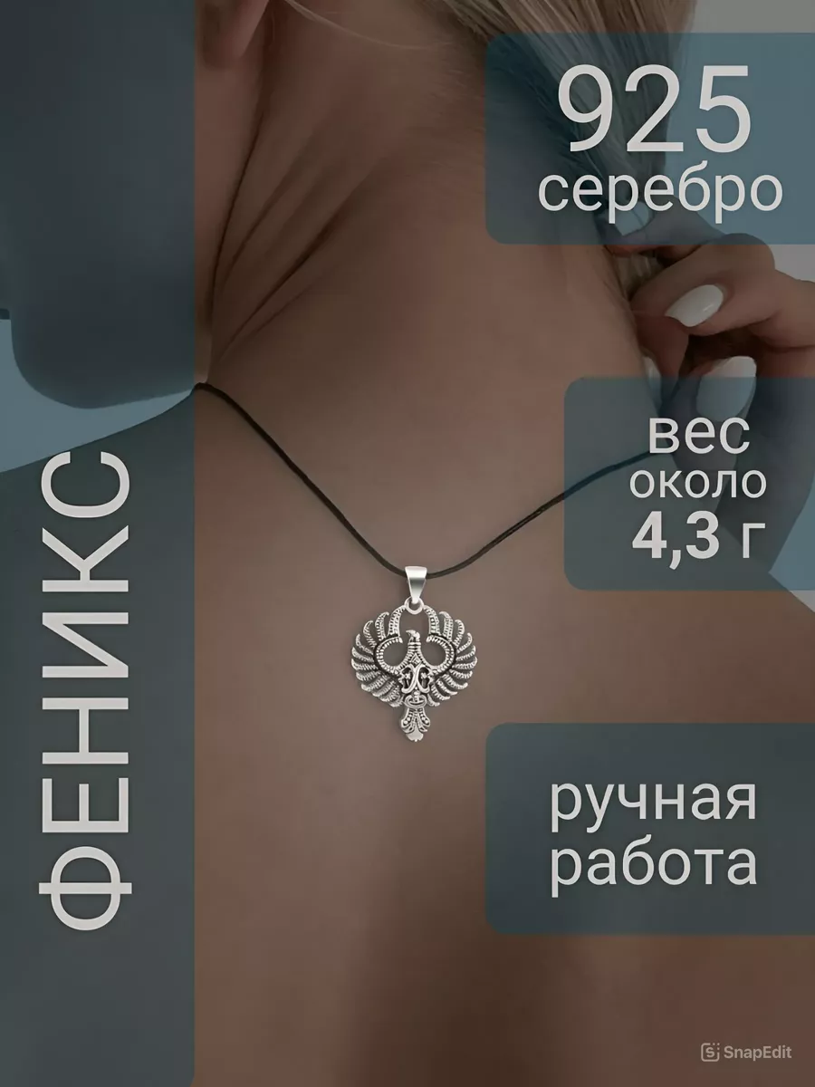 Подвеска Феникс серебро 925 ювелирный оберег BEREGY 12223823 купить за 2  143 ₽ в интернет-магазине Wildberries