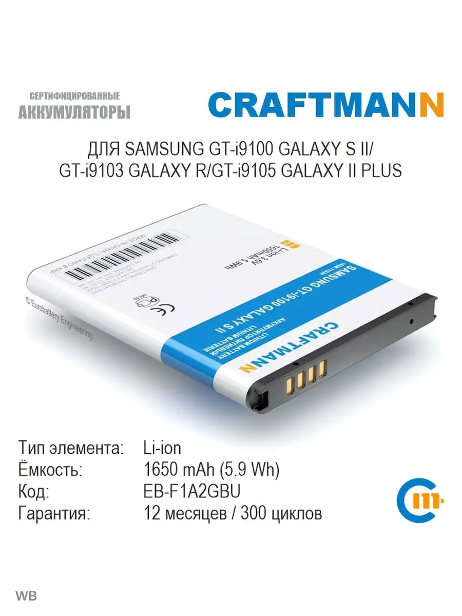 Аккумулятор для Samsung GALAXY S II Craftmann 12224426 купить в  интернет-магазине Wildberries