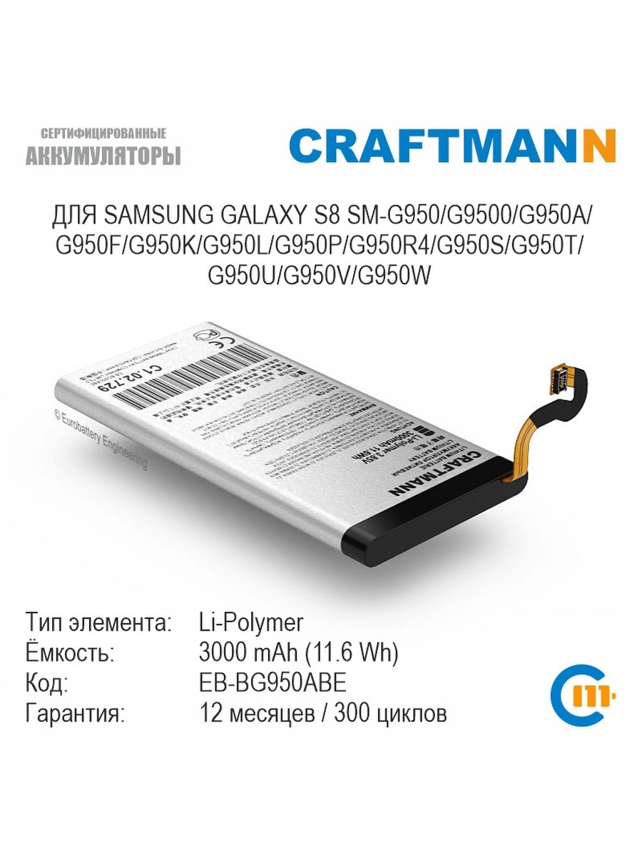 Аккумулятор для Samsung GALAXY S8  SM-G950/G9500/G950A/G950F/G950K/G950L/G950P/G950R4 (EB-BG950ABE) Craftmann  12224438 купить в интернет-магазине Wildberries