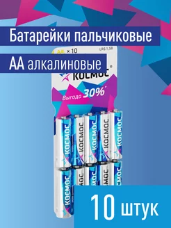 Батарейки пальчиковые АА 10 шт 1.5 V КОСМОС 12224665 купить за 198 ₽ в интернет-магазине Wildberries