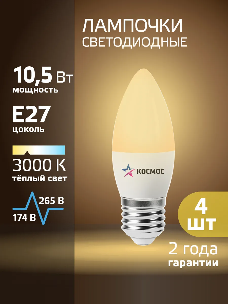 Светодиодные лампочки Е27 10 ВТ свеча теплый свет 4 шт