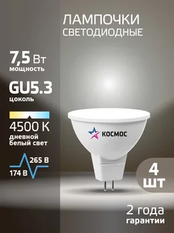 Светодиодные лампочки GU5.3 7.5 ВТ mr16 дневной свет 4 шт КОСМОС 12224697 купить за 256 ₽ в интернет-магазине Wildberries