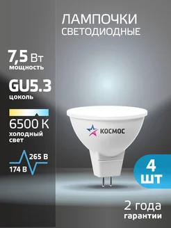 Светодиодные лампочки GU5.3 7.5 ВТ mr16 холодный свет 4 шт КОСМОС 12224698 купить за 256 ₽ в интернет-магазине Wildberries