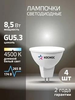 Светодиодные лампочки GU5.3 8.5 ВТ mr16 дневной свет 4 шт КОСМОС 12224705 купить за 280 ₽ в интернет-магазине Wildberries