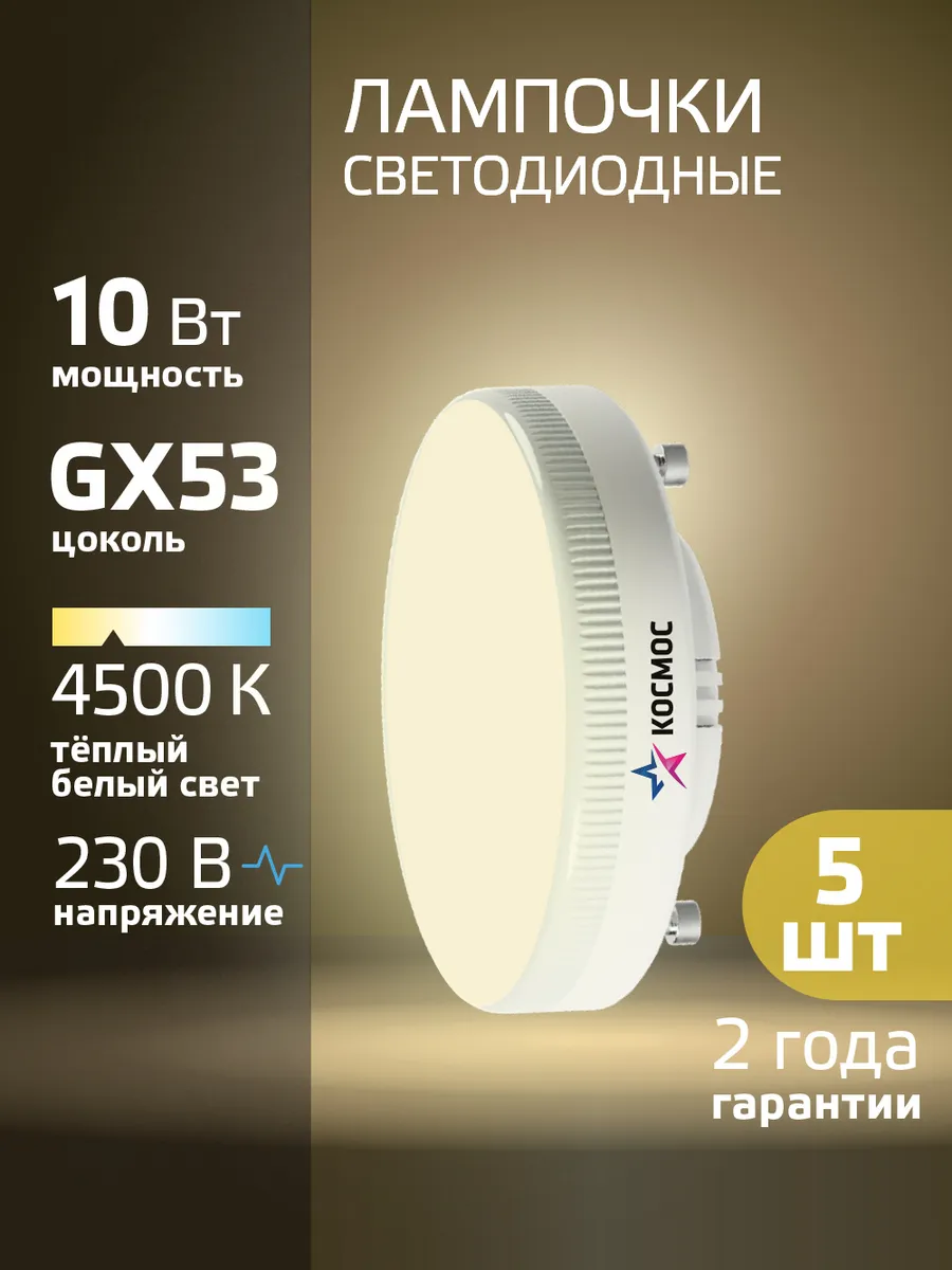 Светодиодные лампочки GX53 10 ВТ дневной свет 5 шт