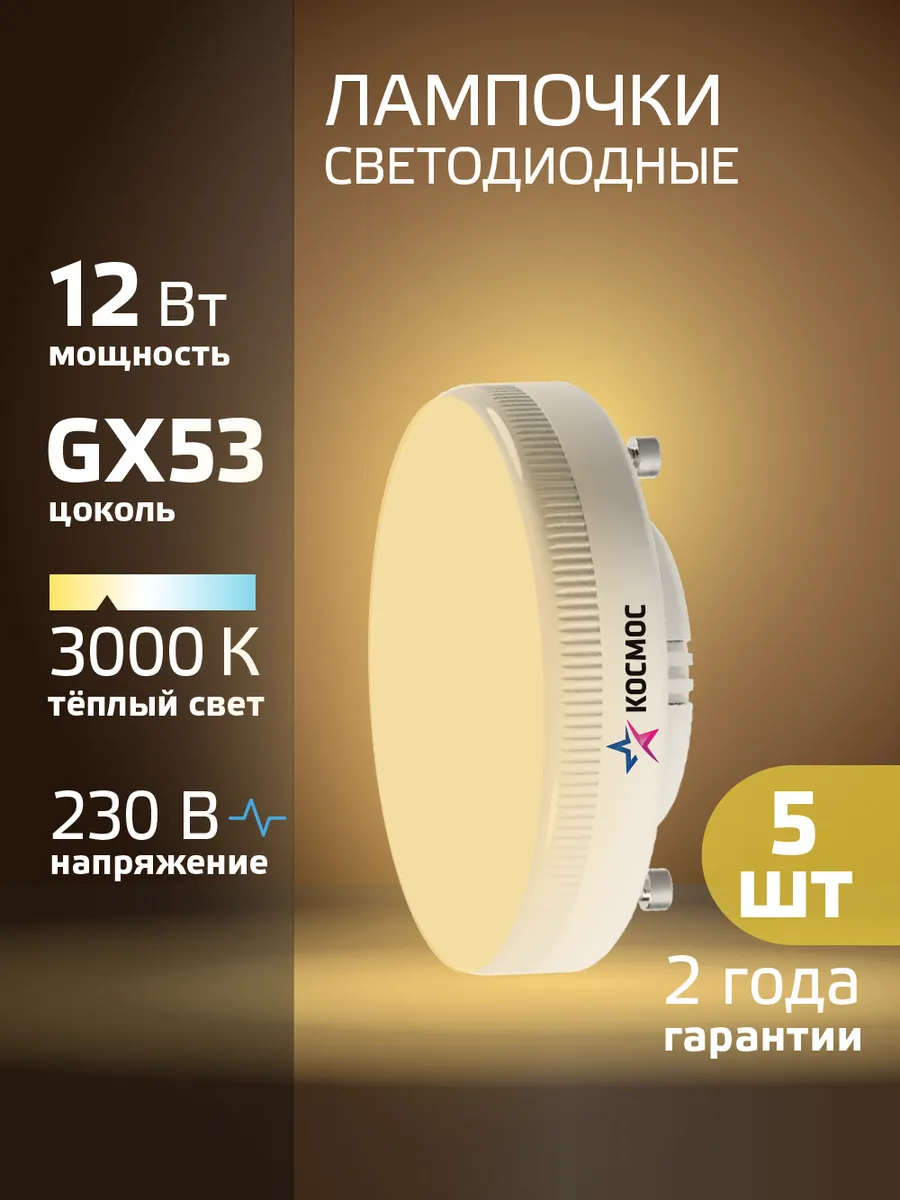 Светодиодные лампочки GX53 12 ВТ теплый свет 5 шт