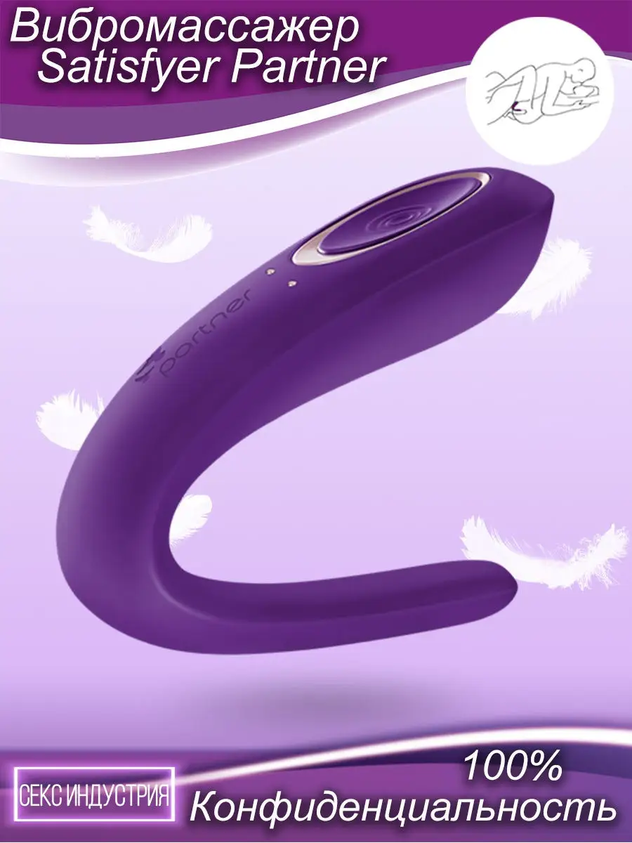 Вибратор Satisfyer Partner , фаллоимитатор , секс игрушки Секс Индустрия  12224769 купить в интернет-магазине Wildberries