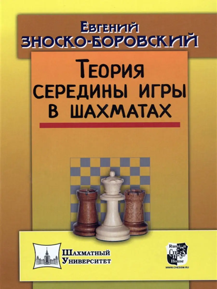 Теория середины игры в шахматах. Зноско-Боровский Русский шахматный дом  12225170 купить за 451 ₽ в интернет-магазине Wildberries