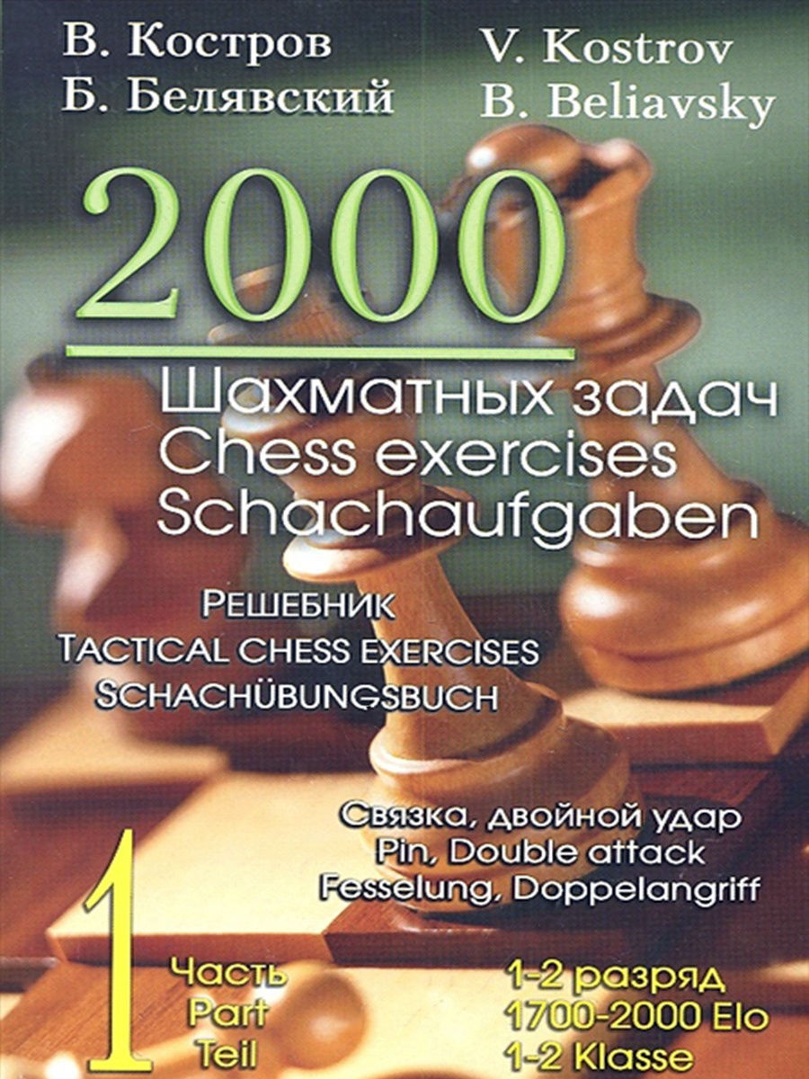 2000 шахматных задач.Решебник 1-2 разряд. Часть 1 Русский шахматный дом  12225175 купить в интернет-магазине Wildberries