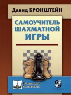 Самоучитель шахматной игры. Бронштейн Давид Русский шахматный дом 12225181 купить за 816 ₽ в интернет-магазине Wildberries