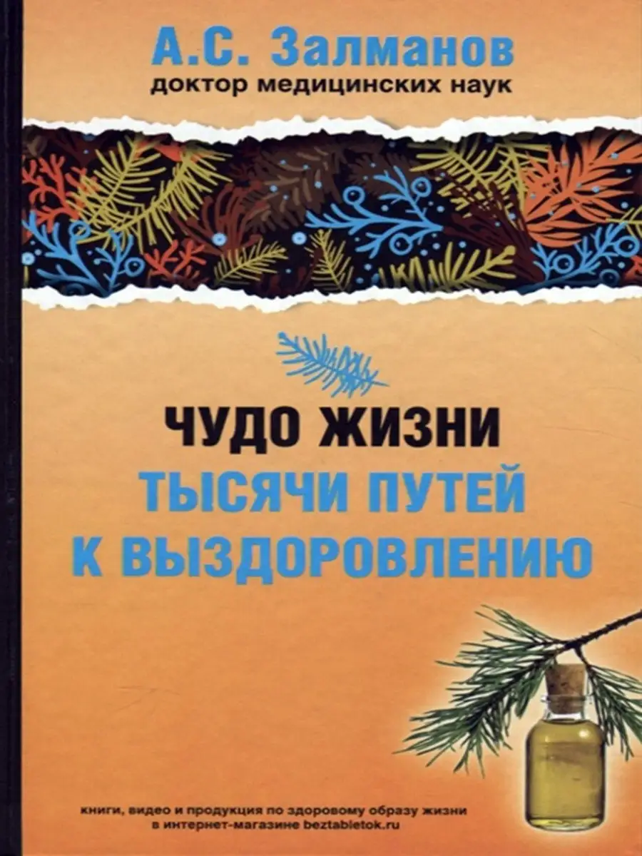 Чудо жизни. Тысячи путей к выздоровлению Русский шахматный дом 12225192  купить за 453 ₽ в интернет-магазине Wildberries