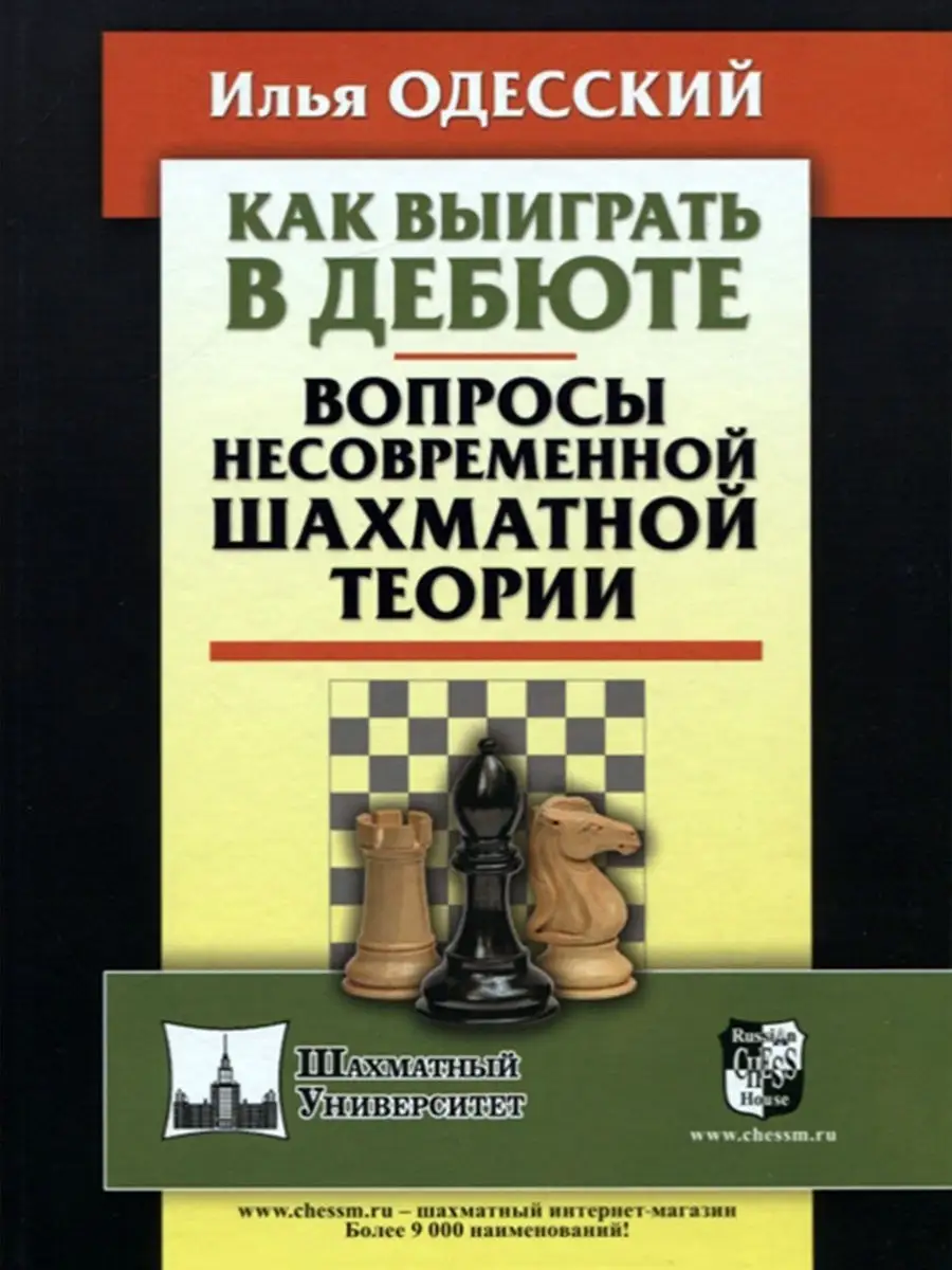 Как выиграть в дебюте Русский шахматный дом 12225194 купить за 485 ₽ в  интернет-магазине Wildberries