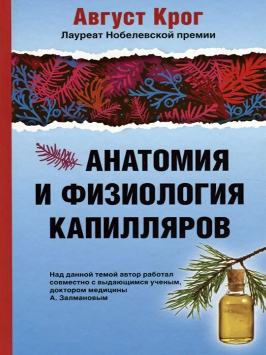 Анатомия и физиология капилляров. Август Крог Русский шахматный дом  12225195 купить за 498 ₽ в интернет-магазине Wildberries