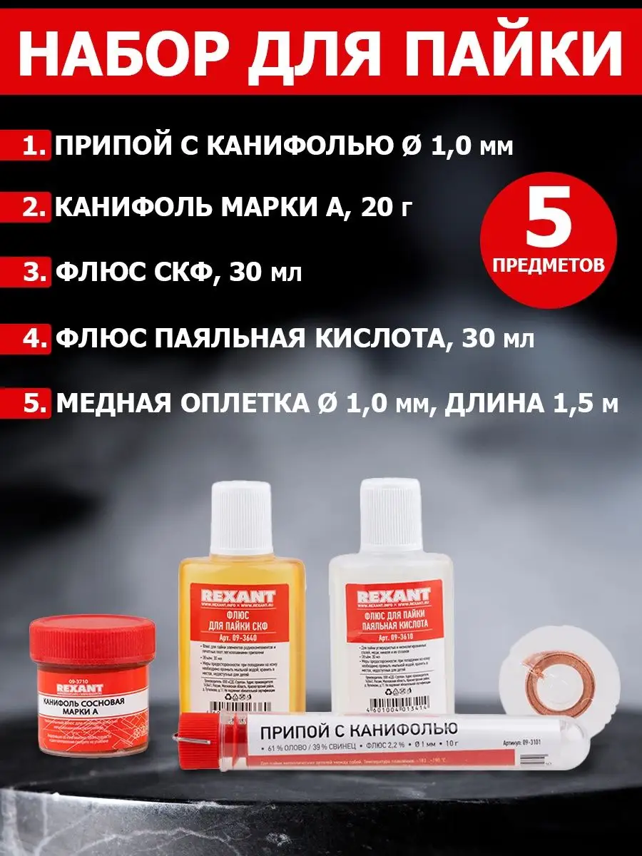 Набор для пайки припой ПК флюс СКФ канифоль оплетка Rexant 12226380 купить  за 425 ₽ в интернет-магазине Wildberries