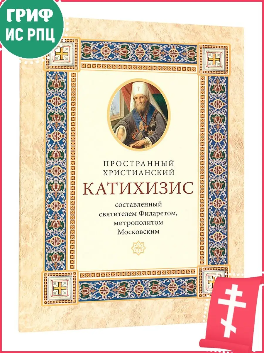 Пространный христианский катихизис Издательство Московской Патриархии  12226454 купить в интернет-магазине Wildberries