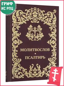 Молитвослов. Псалтирь Издательство Московской Патриархии 12226462 купить за 413 ₽ в интернет‑магазине Wildberries