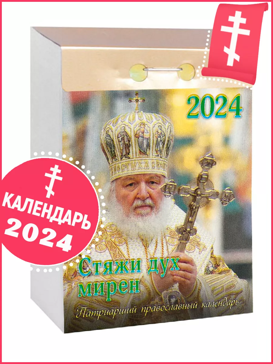 Патриарший календарь 2024. Патриарший календарь на 2024 год купить. Отрывно православный календарь 2024. Патриарший календарь 2024 епископат. Патриарший календарь на 2024 лист.