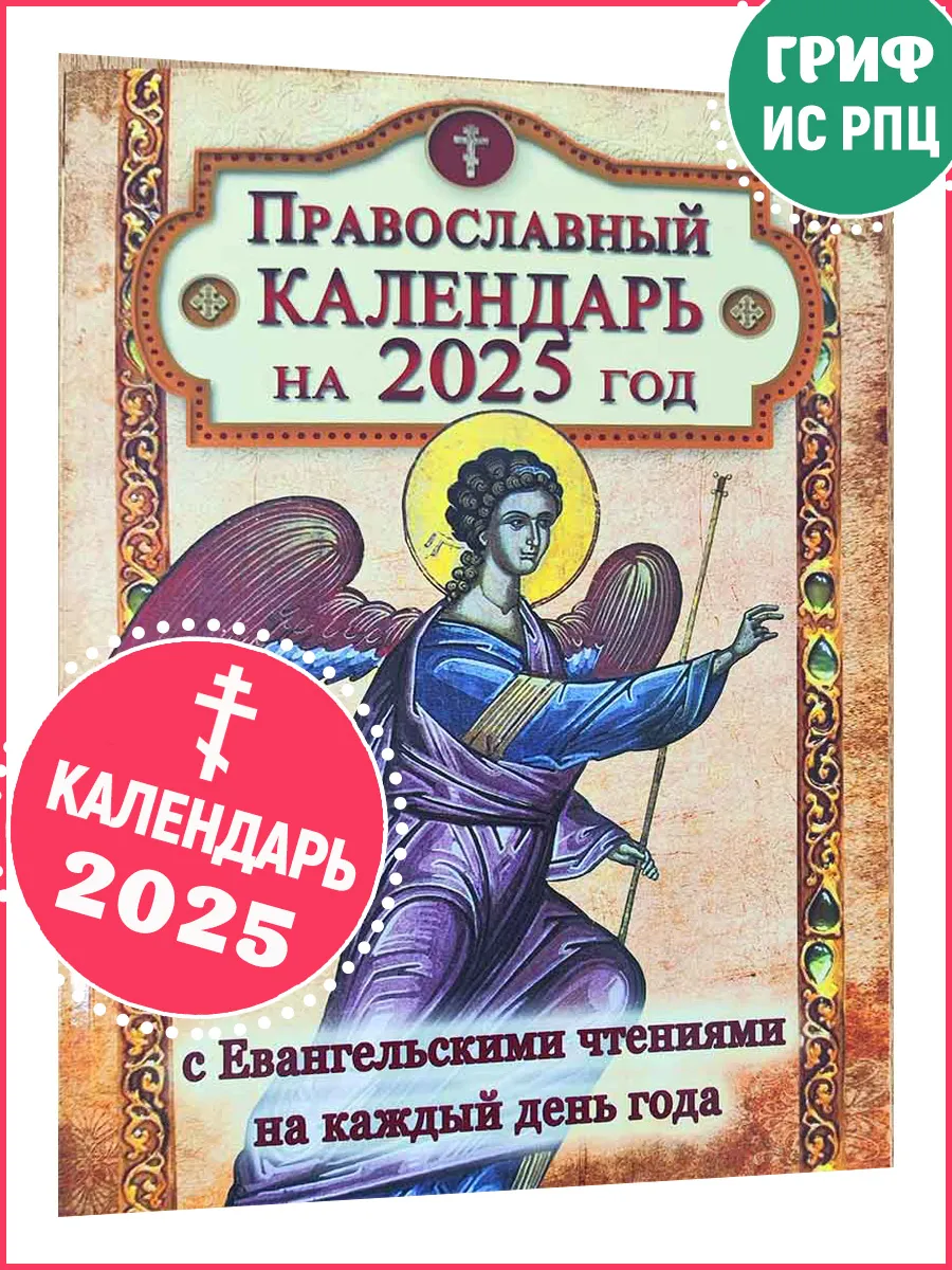 Патриарший календарь 2024