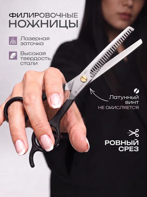 Laremi Ножницы филировочные парикмахерские для стрижки волос, черный