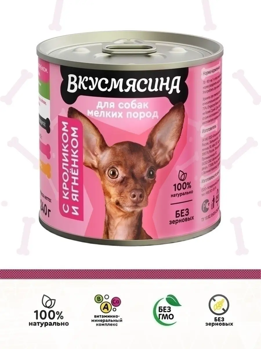 Корм для собак влажный мелких пород кролик+ягнен 240 г 12 шт ВКУСМЯСИНА  12229891 купить за 836 ₽ в интернет-магазине Wildberries