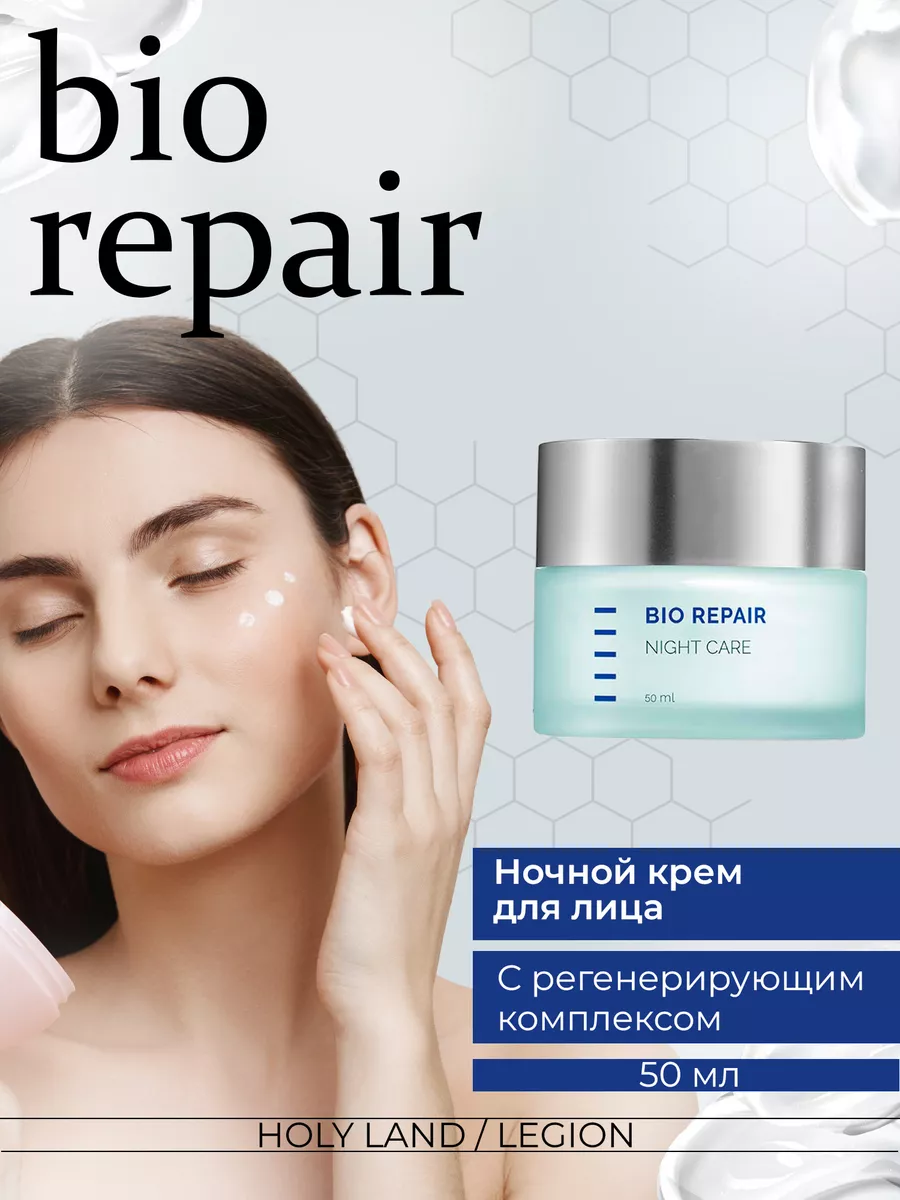 Ночной крем Holy Land Bio Repair Night Care - 50 мл Holy Land 12230273  купить за 3 470 ₽ в интернет-магазине Wildberries