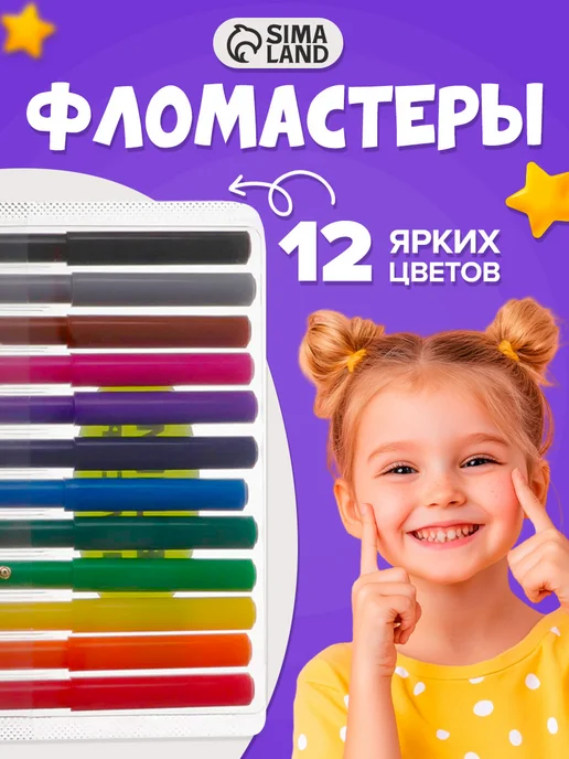 Сималенд Фломастеры для рисования и скетчинга 12 цветов, 12 цв.