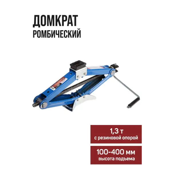 Домкрат 1.3 т, с резиновой опорой, высота подъема 100-400 мм