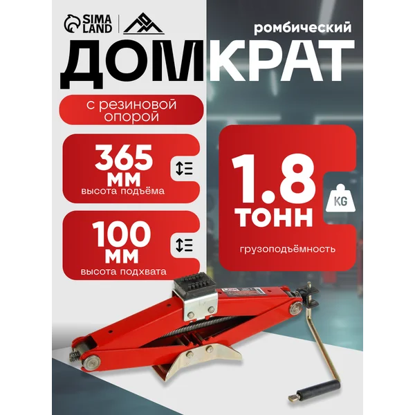 Домкрат автомобильный ромбический 1.8т