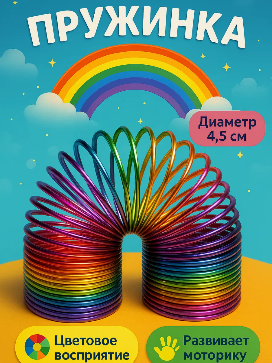 Пружинка Радуга