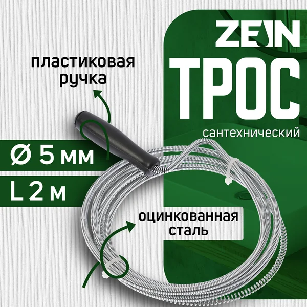 Трос сантехнический для чистки труб 2 м