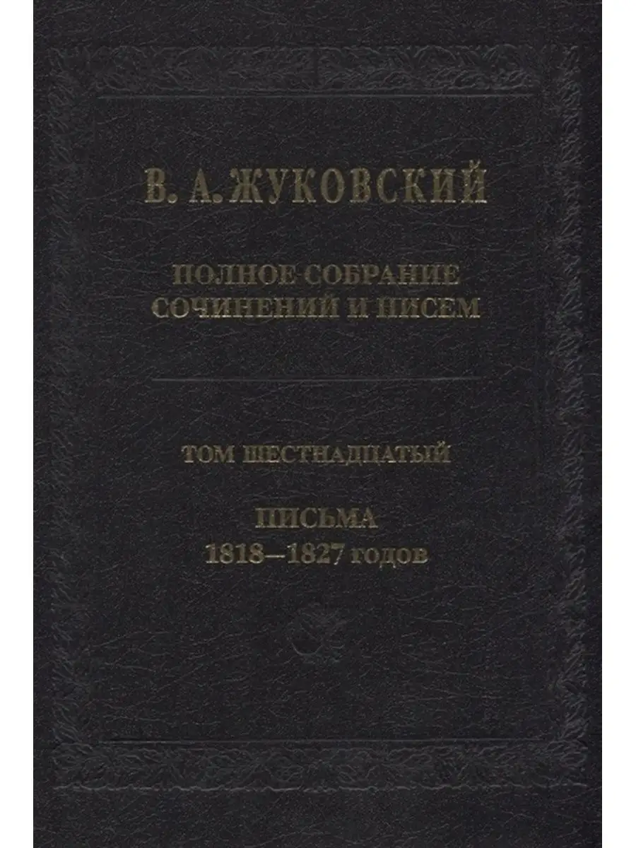 Жуковский В.А. ПССП. Т.16 Письма 1818—1827 годов. Издательский Дом ЯСК  12233096 купить за 1 785 ₽ в интернет-магазине Wildberries