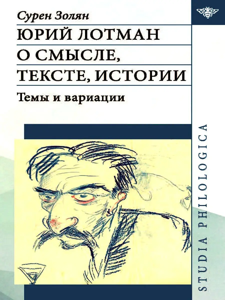 Юрий Лотман: о смысле, тексте, истории. Темы и вариации Издательский Дом  ЯСК 12233098 купить за 1 043 ₽ в интернет-магазине Wildberries