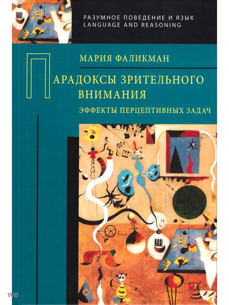 Парадоксы зрительного внимания. Эффекты перцептивных задач Издательский Дом  ЯСК 12233107 купить в интернет-магазине Wildberries