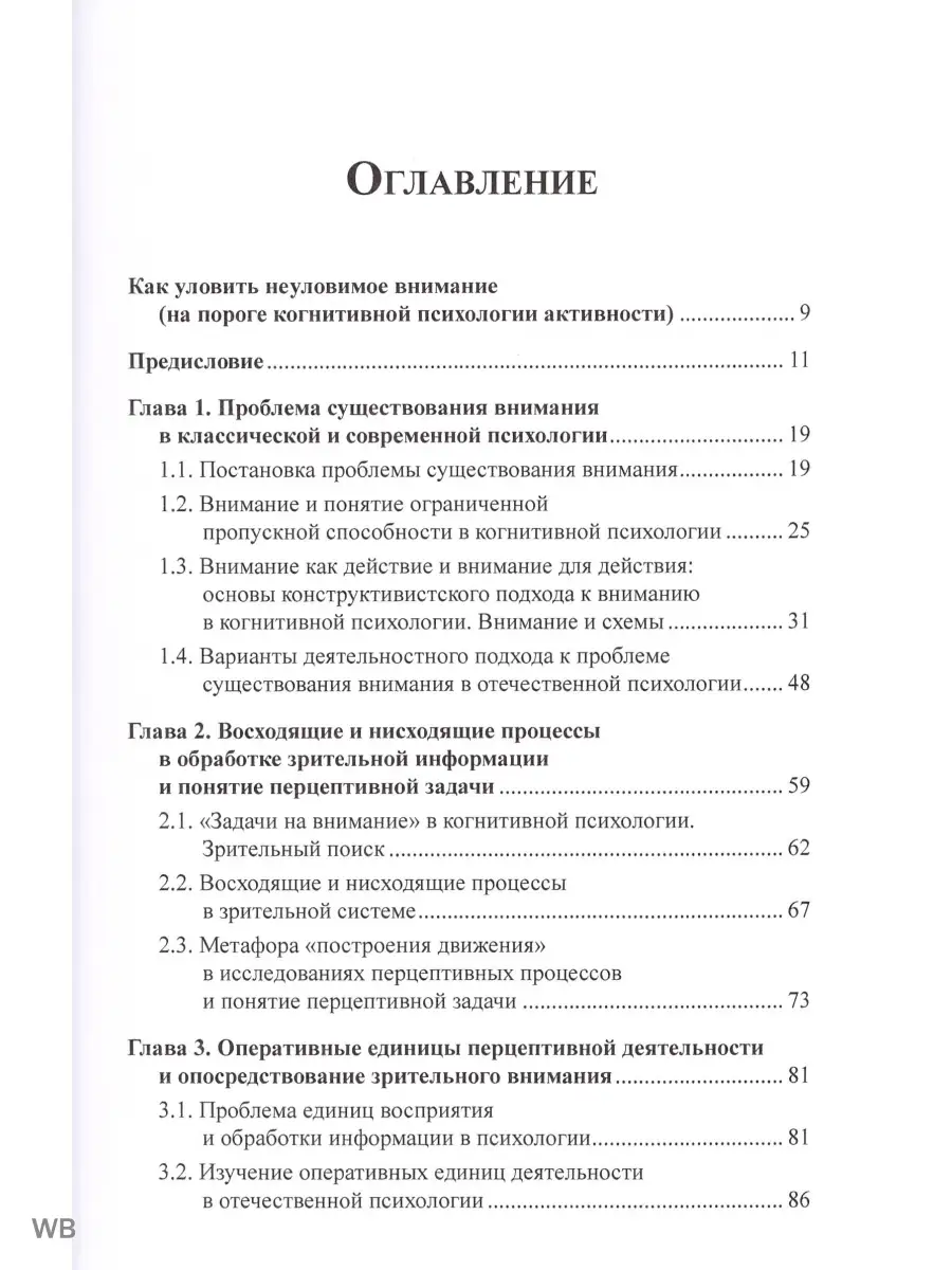 Парадоксы зрительного внимания. Эффекты перцептивных задач Издательский Дом  ЯСК 12233107 купить в интернет-магазине Wildberries