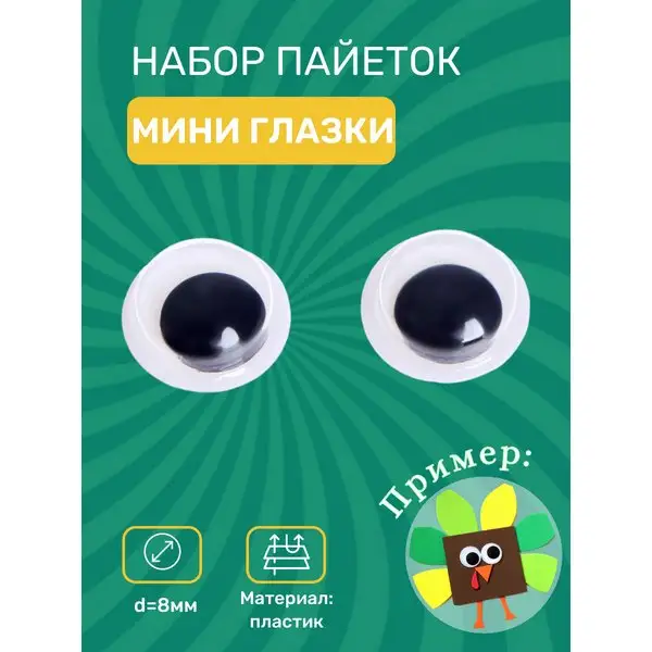 Глазки для игрушек, d=8 мм
