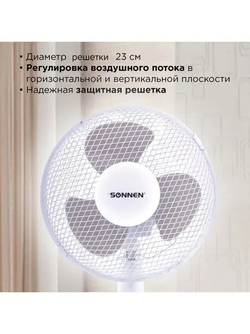 SONNEN Вентилятор настольный комнатный, белый, фото 3