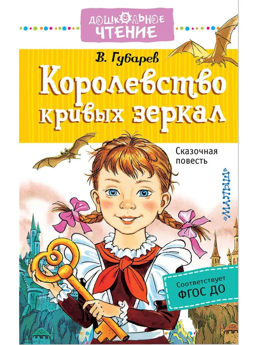 Королевство кривых зеркал Издательство АСТ 12235520 купить за 273 ₽ в  интернет-магазине Wildberries