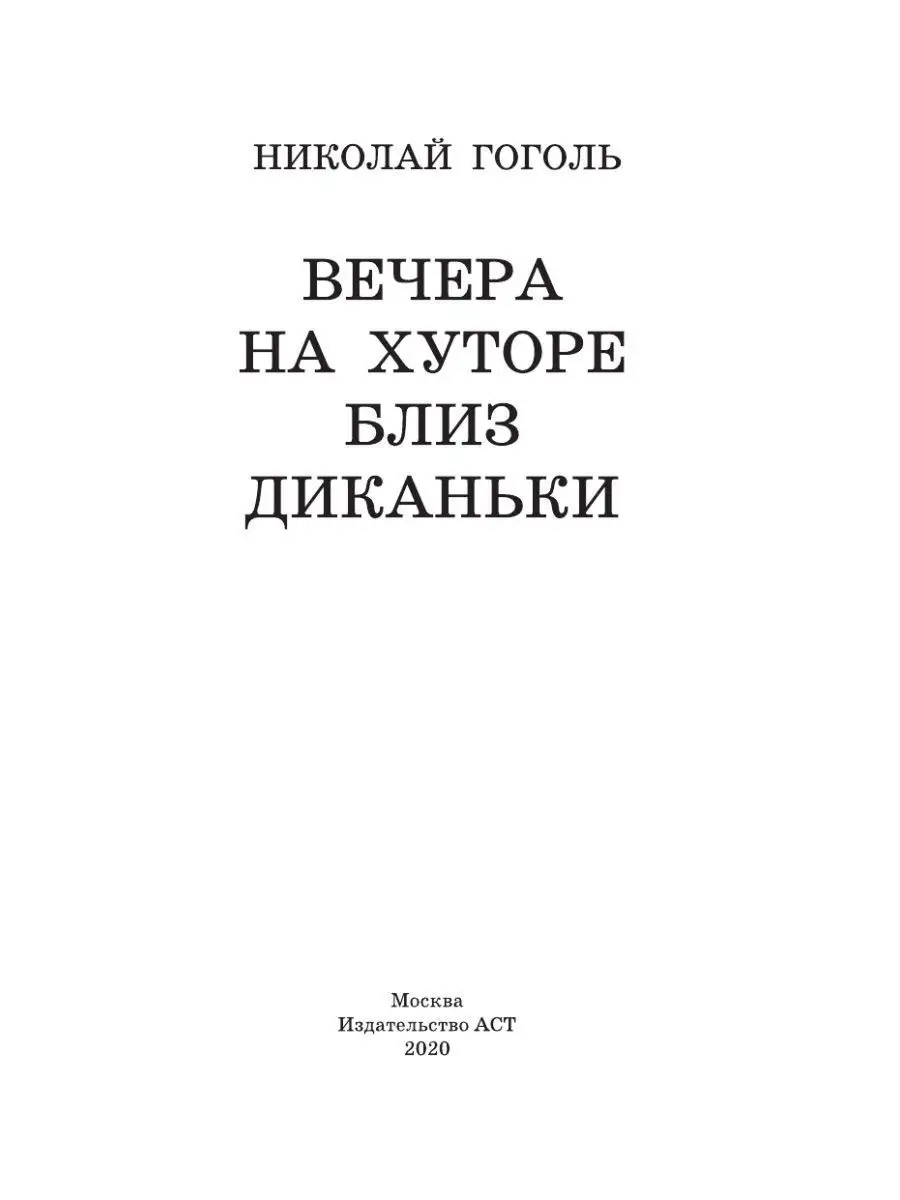 Вечера на хуторе близ Диканьки Издательство АСТ 12235529 купить в  интернет-магазине Wildberries