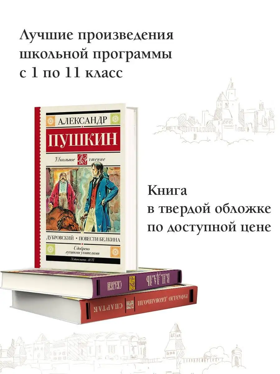 Дубровский. Повести Белкина Издательство АСТ 12235531 купить за 279 ₽ в  интернет-магазине Wildberries