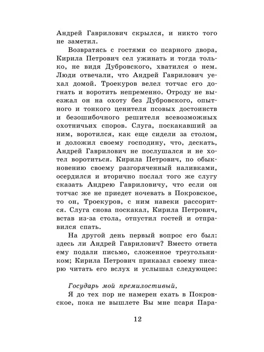 Дубровский. Повести Белкина Издательство АСТ 12235531 купить за 283 ₽ в  интернет-магазине Wildberries