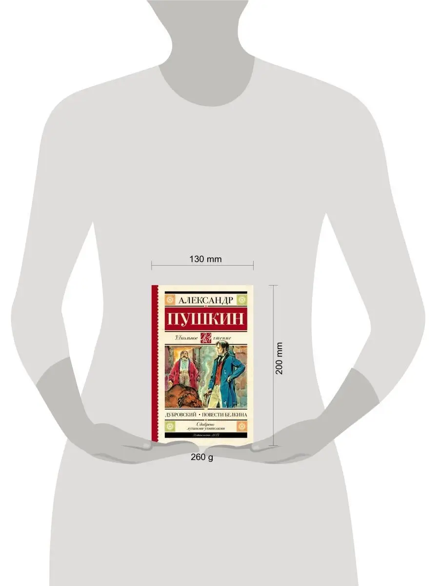 Дубровский. Повести Белкина Издательство АСТ 12235531 купить за 283 ₽ в  интернет-магазине Wildberries