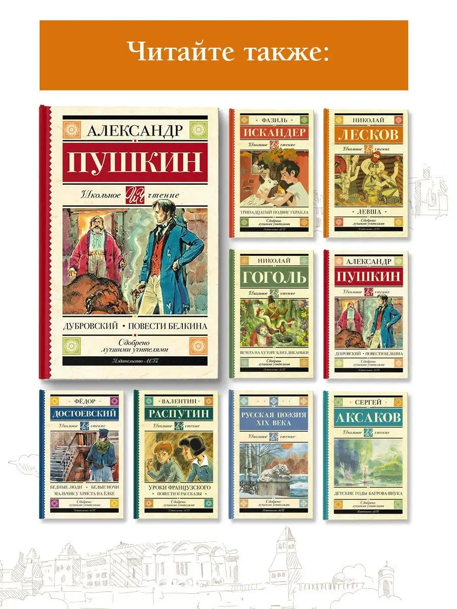 Дубровский. Повести Белкина Издательство АСТ 12235531 купить за 283 ₽ в  интернет-магазине Wildberries