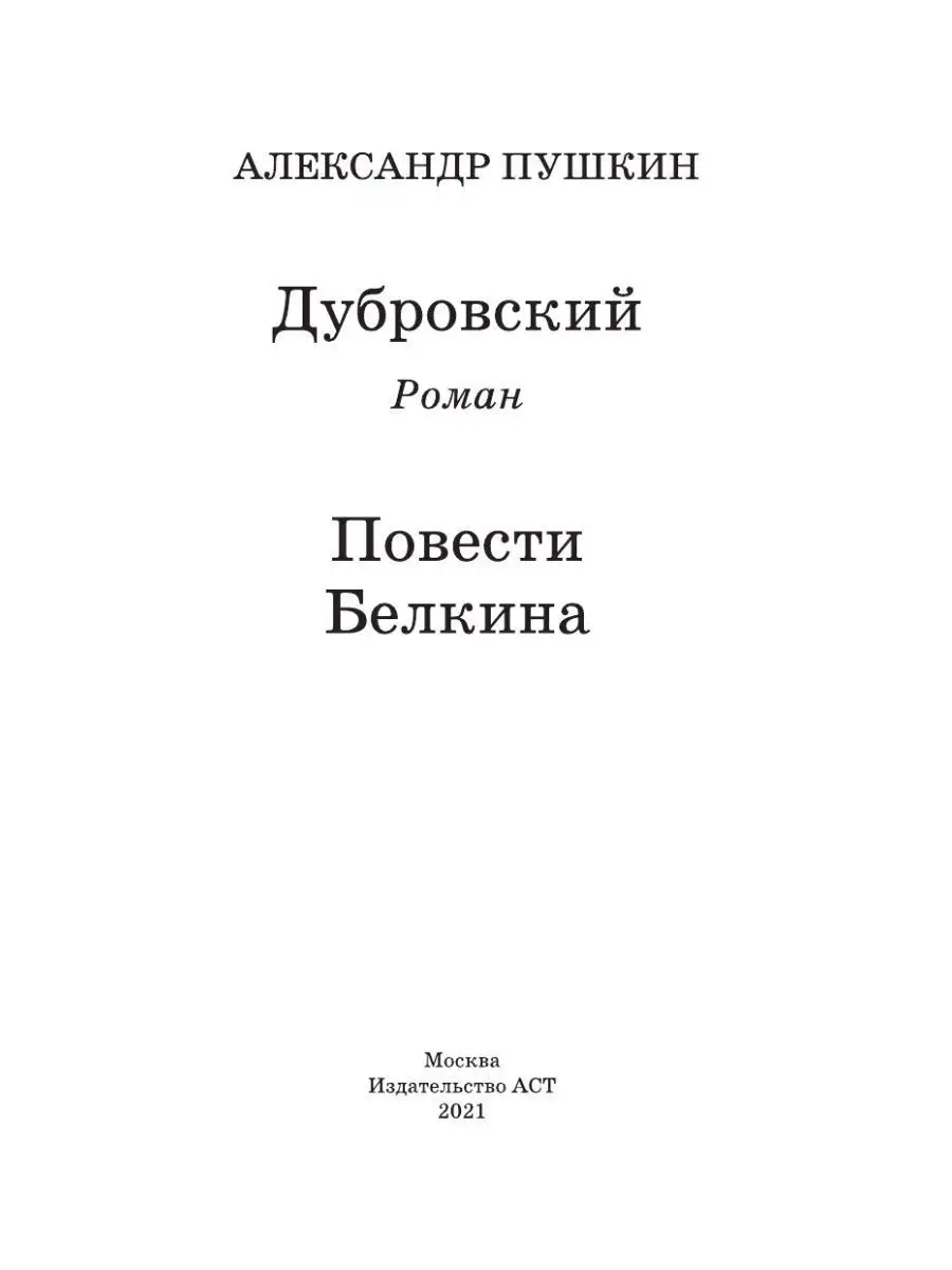 Дубровский. Повести Белкина Издательство АСТ 12235531 купить за 283 ₽ в  интернет-магазине Wildberries