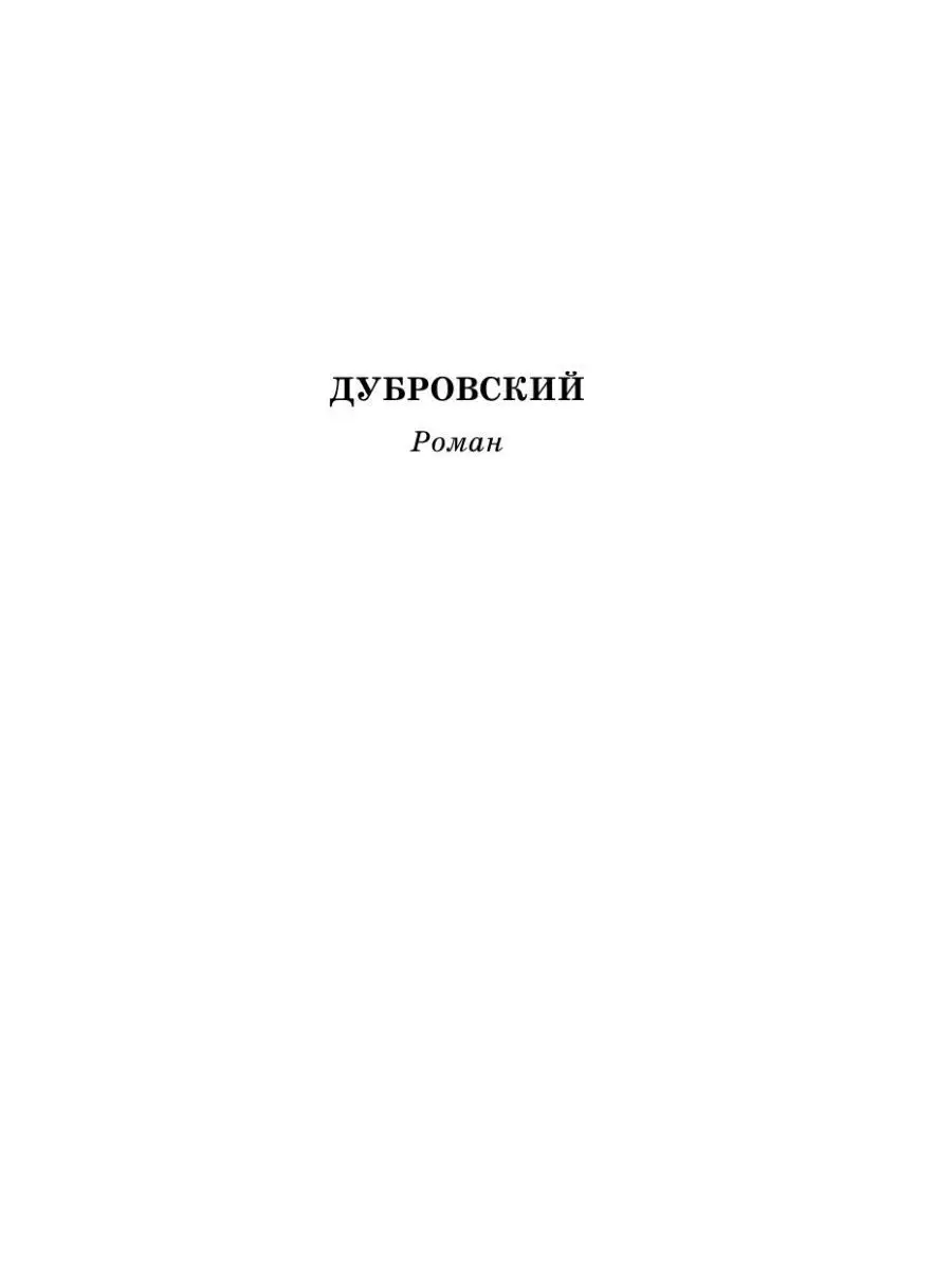 Дубровский. Повести Белкина Издательство АСТ 12235531 купить за 295 ₽ в  интернет-магазине Wildberries