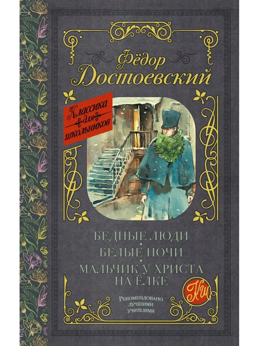 Бедные люди. Белые ночи. Мальчик у Христа на ёлке Издательство АСТ 12235538  купить в интернет-магазине Wildberries